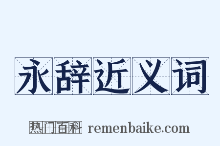 永辞近义词是什么意思的图片